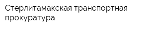 Стерлитамакская транспортная прокуратура