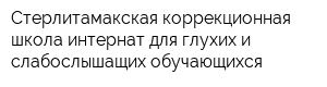 Стерлитамакская коррекционная школа-интернат для глухих и слабослышащих обучающихся