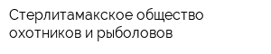 Стерлитамакское общество охотников и рыболовов