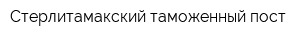 Стерлитамакский таможенный пост