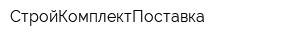 СтройКомплектПоставка