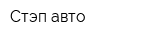 Стэп-авто