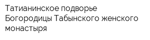 Татианинское подворье Богородицы-Табынского женского монастыря