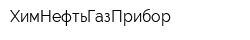 ХимНефтьГазПрибор