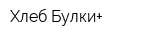Хлеб-Булки+