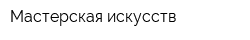 Мастерская искусств