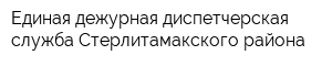Единая дежурная диспетчерская служба Стерлитамакского района