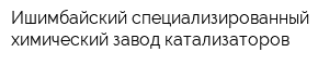 Ишимбайский специализированный химический завод катализаторов