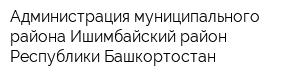 Администрация муниципального района Ишимбайский район Республики Башкортостан