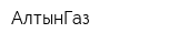 АлтынГаз