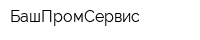 БашПромСервис