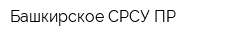 Башкирское СРСУ ПР