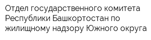 Отдел государственного комитета Республики Башкортостан по жилищному надзору Южного округа