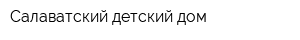 Салаватский детский дом