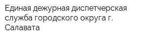 Единая дежурная диспетчерская служба городского округа г Салавата