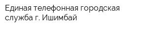 Единая телефонная городская служба г Ишимбай
