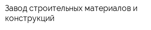 Завод строительных материалов и конструкций