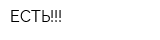 ЕСТЬ!!!
