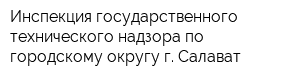 Инспекция государственного технического надзора по городскому округу г Салават