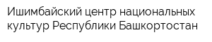 Ишимбайский центр национальных культур Республики Башкортостан
