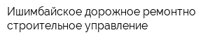 Ишимбайское дорожное ремонтно-строительное управление