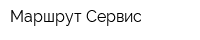 Маршрут-Сервис