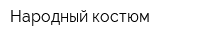 Народный костюм