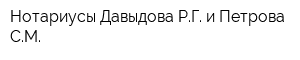 Нотариусы Давыдова РГ и Петрова СМ