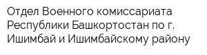 Отдел Военного комиссариата Республики Башкортостан по г Ишимбай и Ишимбайскому району