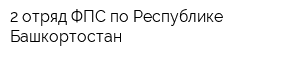 2 отряд ФПС по Республике Башкортостан