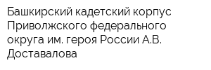 Башкирский кадетский корпус Приволжского федерального округа им героя России АВ Доставалова
