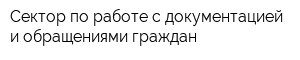 Сектор по работе с документацией и обращениями граждан