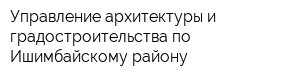 Управление архитектуры и градостроительства по Ишимбайскому району