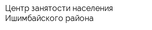 Центр занятости населения Ишимбайского района