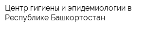 Центр гигиены и эпидемиологии в Республике Башкортостан