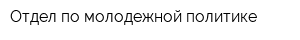 Отдел по молодежной политике