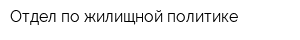 Отдел по жилищной политике
