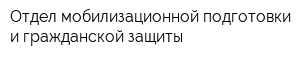 Отдел мобилизационной подготовки и гражданской защиты