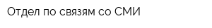 Отдел по связям со СМИ