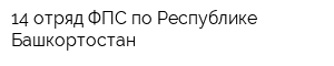 14 отряд ФПС по Республике Башкортостан