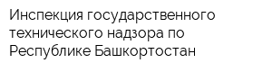Инспекция государственного технического надзора по Республике Башкортостан