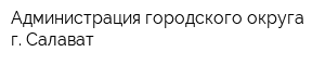 Администрация городского округа г Салават