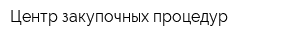 Центр закупочных процедур