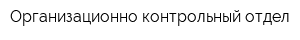 Организационно-контрольный отдел