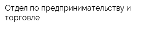 Отдел по предпринимательству и торговле