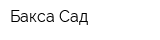 Бакса-Сад