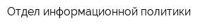 Отдел информационной политики