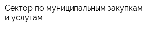 Сектор по муниципальным закупкам и услугам