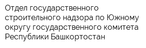 Отдел государственного строительного надзора по Южному округу государственного комитета Республики Башкортостан