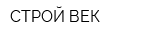 СТРОЙ ВЕК